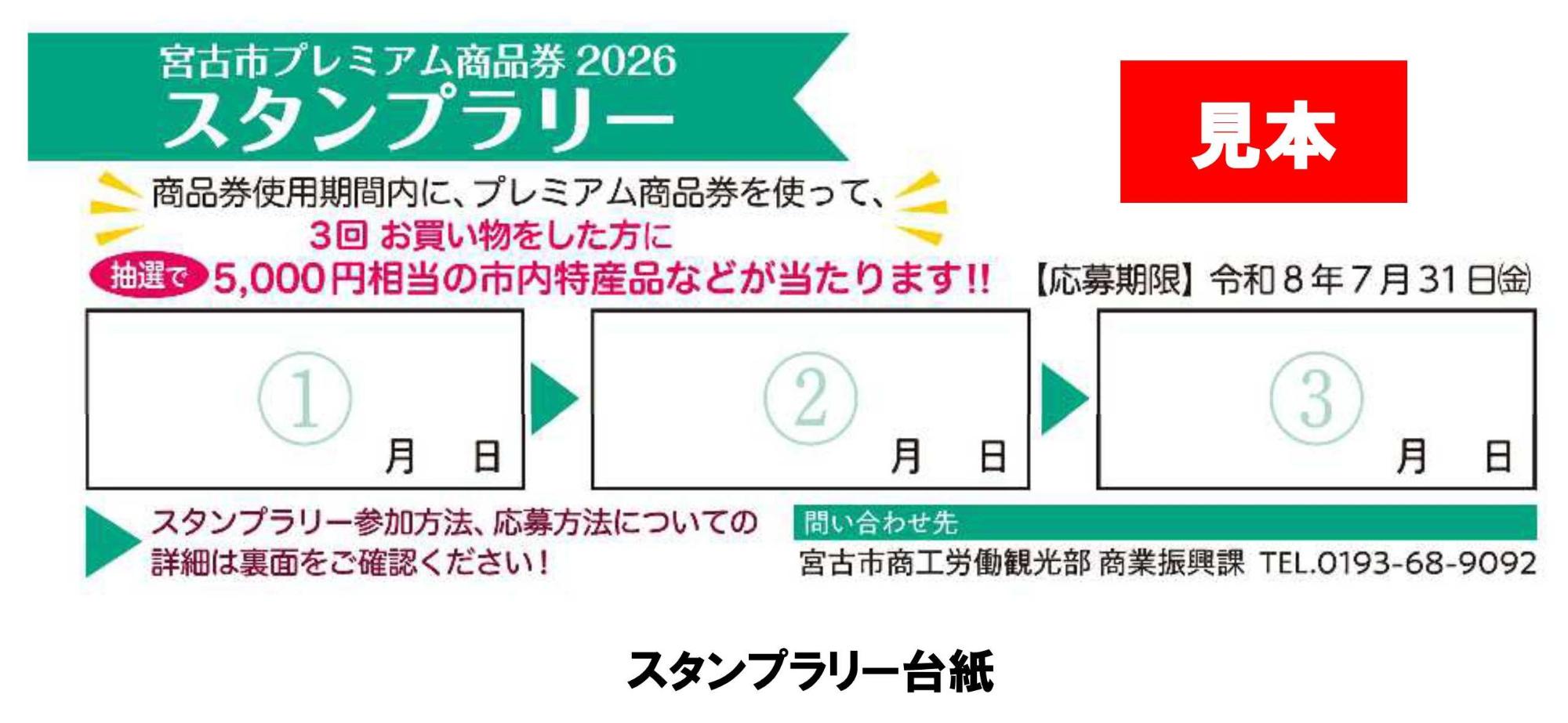 プレミアム商品券スタンプラリー台紙（見本）