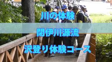 川の体験閉伊川源流沢登り体験コース 参加達が体験している写真（閉伊川源流沢登り体験（YouTube））