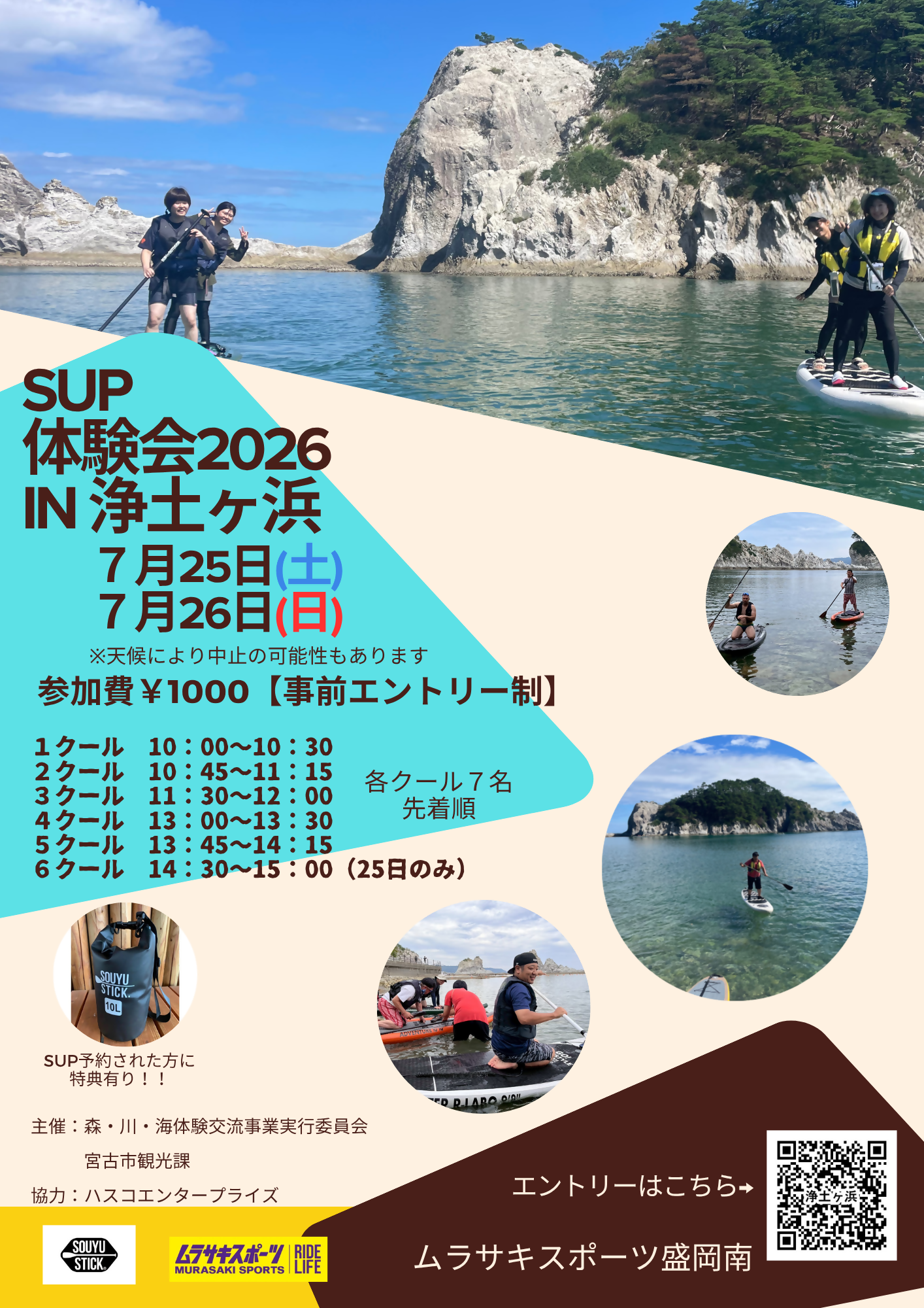 2026SUP浄土ヶ浜体験会