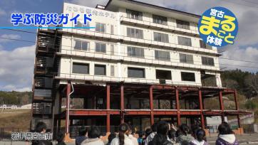 学ぶ防災ガイド 学生達が被害にあった建物を見ている写真（学ぶ防災ガイド（YouTube））