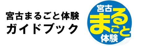 宮古まるごと体験ガイドブック 宮古まること体験