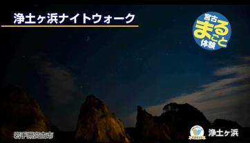 浄土ヶ浜ナイトウォーク 夜の浄土ヶ浜の写真（浄土ヶ浜ナイトウォーク（YouTube））