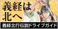義経らしき人物画が描かれ、義経は北へ 義経北行伝説ドライブガイドと書かれたイラスト