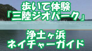 歩いて体験「三陸ジオパーク」浄土ヶ浜ジオガイド 土ヶ浜の写真（浄土ヶ浜ジオガイド（YouTube））