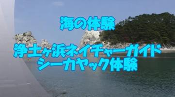 海の体験 浄土ヶ浜ネイチャーガイドシーカヤック体験 浄土ヶ浜の写真（浄土ヶ浜ネイチャーガイドシーカヤック体験（YouTube））