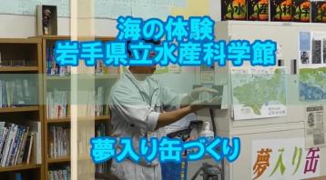 の体験岩手県立水産科学館夢入り缶づくり体験（夢入り缶づくり体験（YouTube））