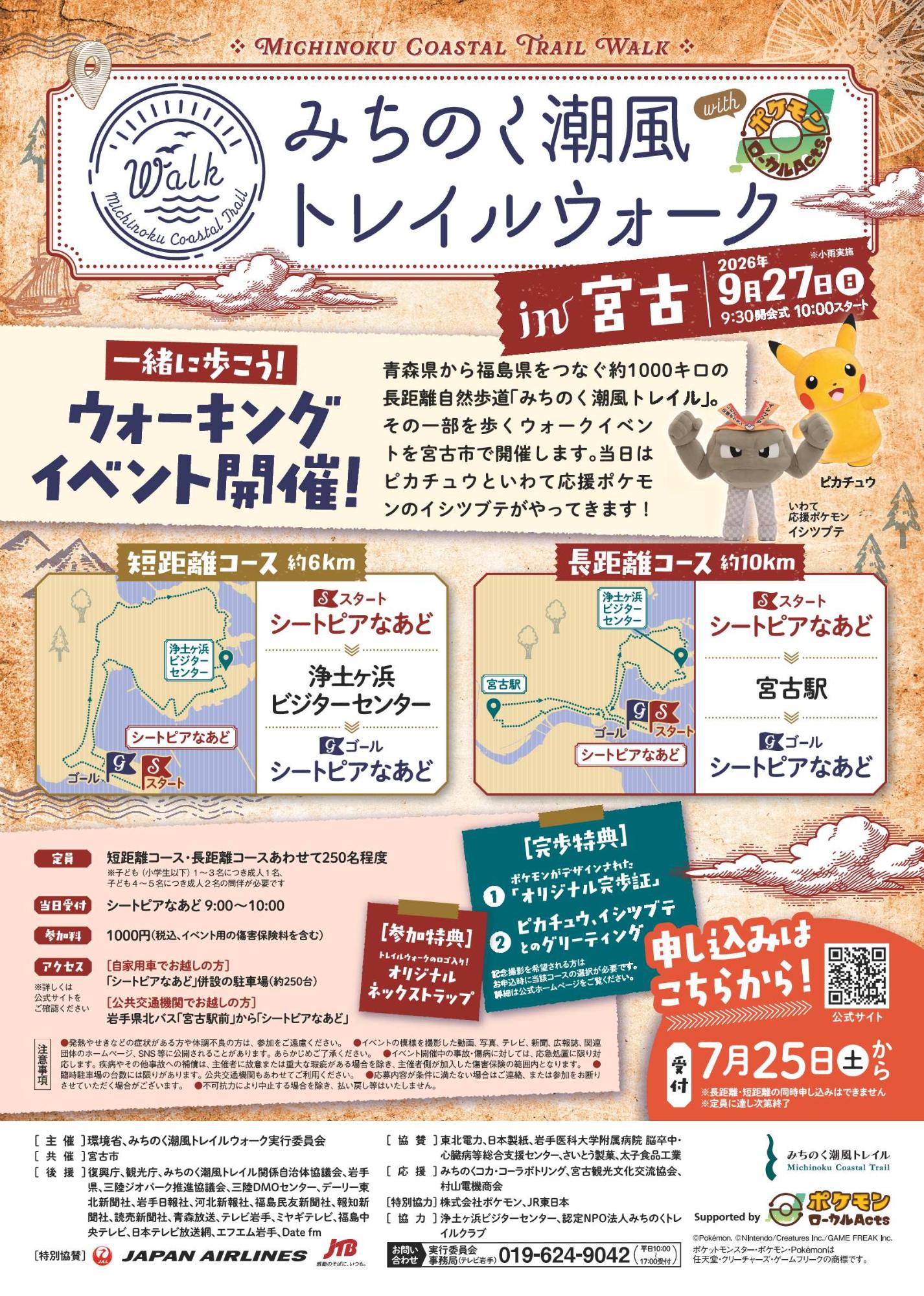 みちのく潮風トレイルウォークのチラシ