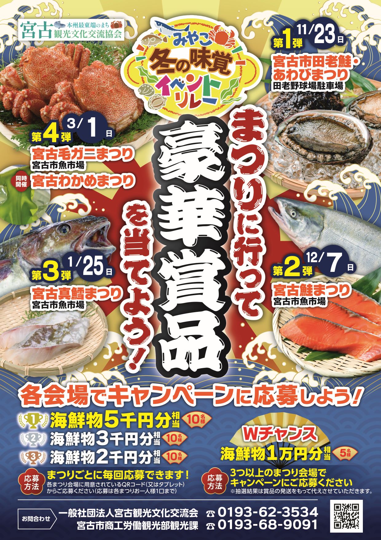 令和7年 みやこ冬の味覚イベントリレーポスター