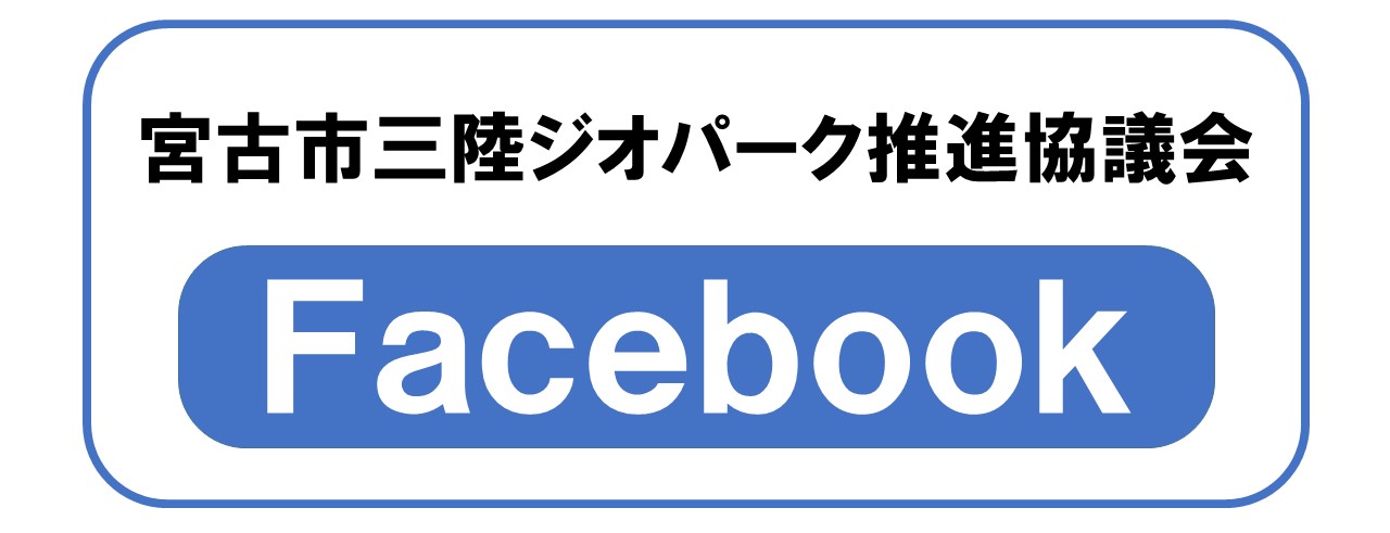 宮古市三陸ジオパーク推進協議会Faceboo（(宮古市三陸ジオパーク推進協議会（Facebook）のページへリンク）