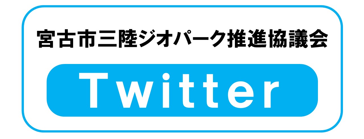 宮古市三陸ジオパーク推進協議会のTwitter（Xにログインのページへリンク）