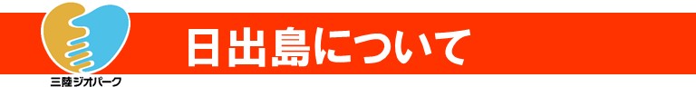 三陸ジオパークロゴ 日出島について