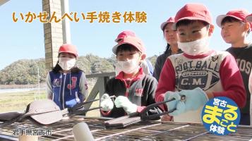 イカせんべい手焼き体験 子供達が体験している写真（いかせんべい焼き体験（YouTube））