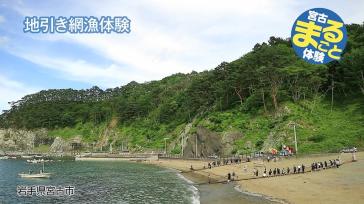 地引き網漁体験 みんなで力を合わせて地引き網を引いて漁を体験している写真（地引き網漁体験（YouTube））