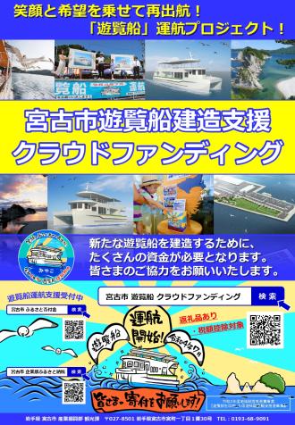 笑顔と希望を乗せて再出港！「遊覧船」運航プロジェクト！チラシ表