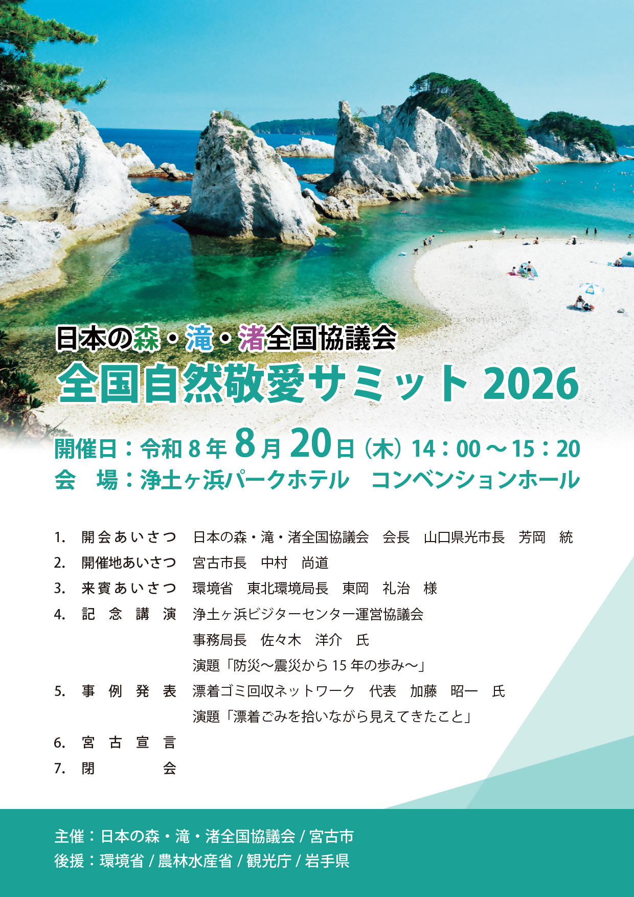 全国自然敬愛サミット2026