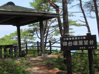 屋根付きの休憩所があり、御台場展望台と書かれた看板が設置された御台場展望台の写真
