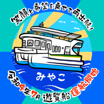 笑顔と希望を乗せて再出港！のロゴ