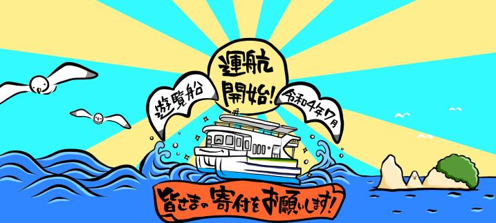 皆さまの寄付をお願いします！の文字と遊覧船のイラスト