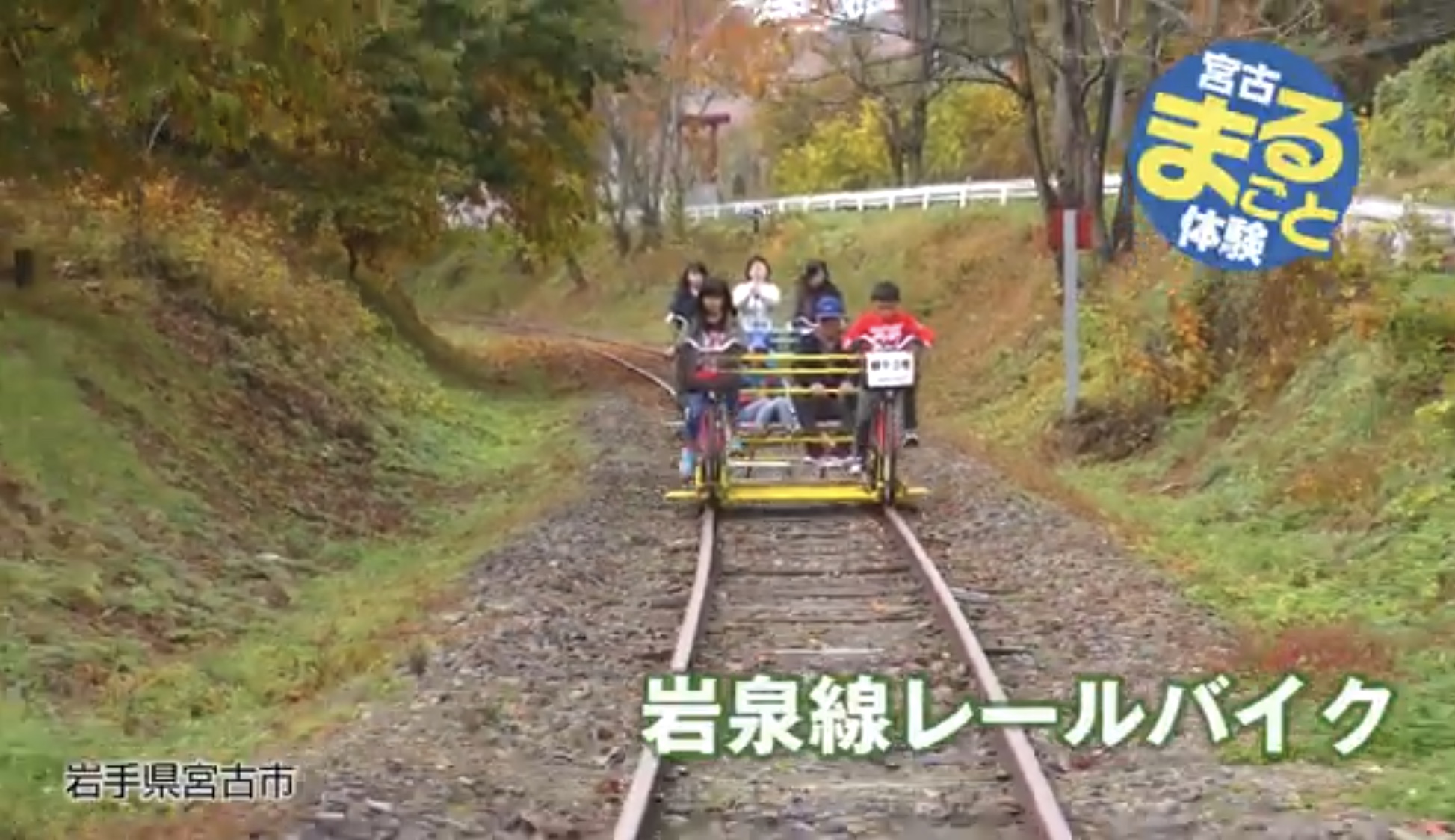 宮古まるごと体験 岩泉線レールバイク（岩泉線レールバイク（YouTube）のページへリンク）