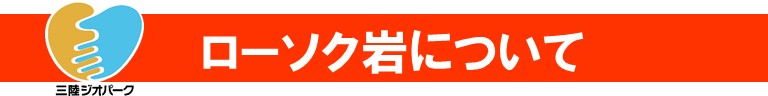 三陸ジオパークロゴ ローソク岩について