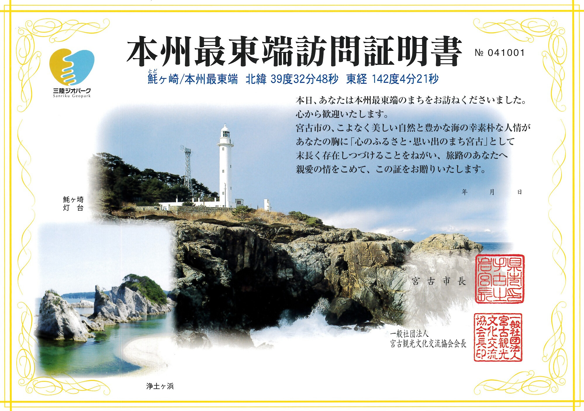岩手県宮古市本州最東端訪問証明書（見本）