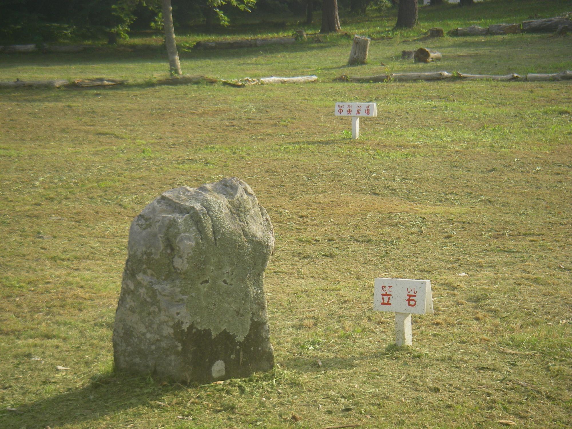 石の横に「立石」と書かれた看板がたっている写真