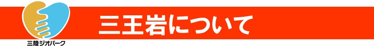 三陸ジオパークロゴ 三王岩について