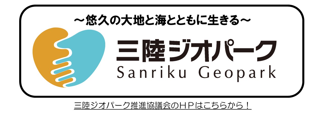 ~悠久の大地と海とともに生きる~三陸ジオパーク（三陸ジオパークトップページのサイトへリンク）