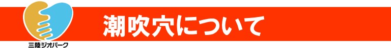 三陸ジオパークロゴ 潮吹穴について