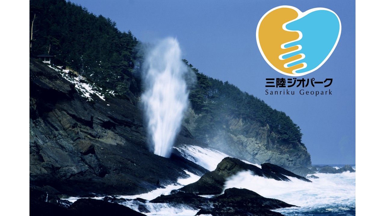 三陸ジオパークロゴ 岩の間から勢いよく海水が吹き出している潮吹穴の写真