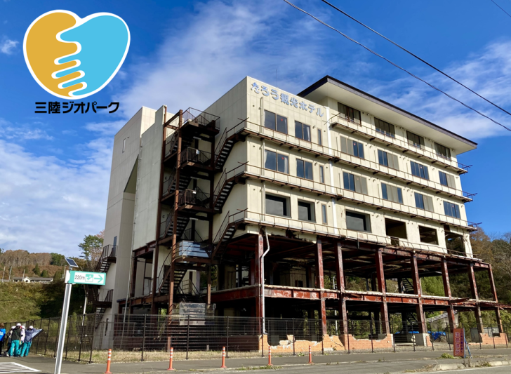 三陸ジオパークロゴと建物の2階部分が津波で破損している たろう観光ホテルの外観写真