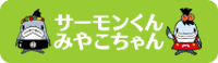 サーモンくん・みやこちゃんのロゴマーク（サーモンくん・みやこちゃんのプロフィールのページへリンク）