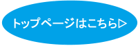 トップページはこちら