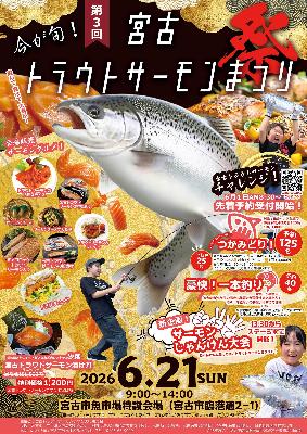 第3回宮古トラウトサーモンまつりポスター表