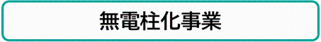 無電柱化事業（無電柱化事業のページへリンク）