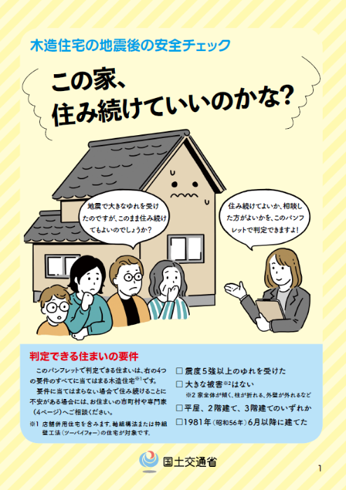 木造住宅の地震後の安全チェック