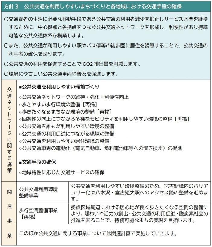 方針3 公共交通を利用しやすいまちづくりと各地域における交通手段の確保