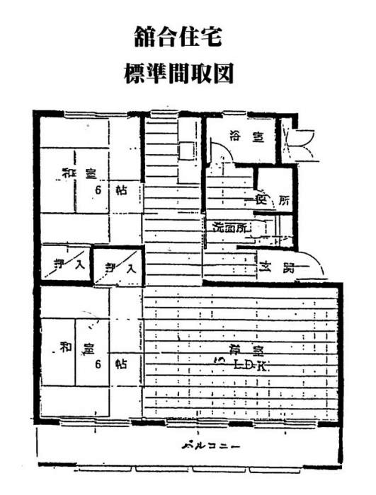 舘合住宅の標準間取図