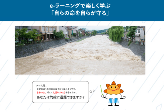 eラーニングで楽しく学ぶ「自らの命を自らが守る」と書かれ、川が洪水のようにあふれている様子を写した画面の写真
