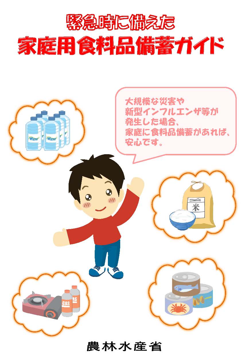 緊急時に備えた家庭用食料品備蓄ガイドの表紙