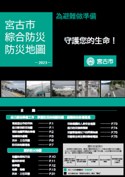 宮古市総合防災ハザードマップ 【中国語版（繁体字）】の表紙