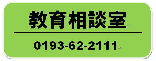 教育相談室0193-62-2111