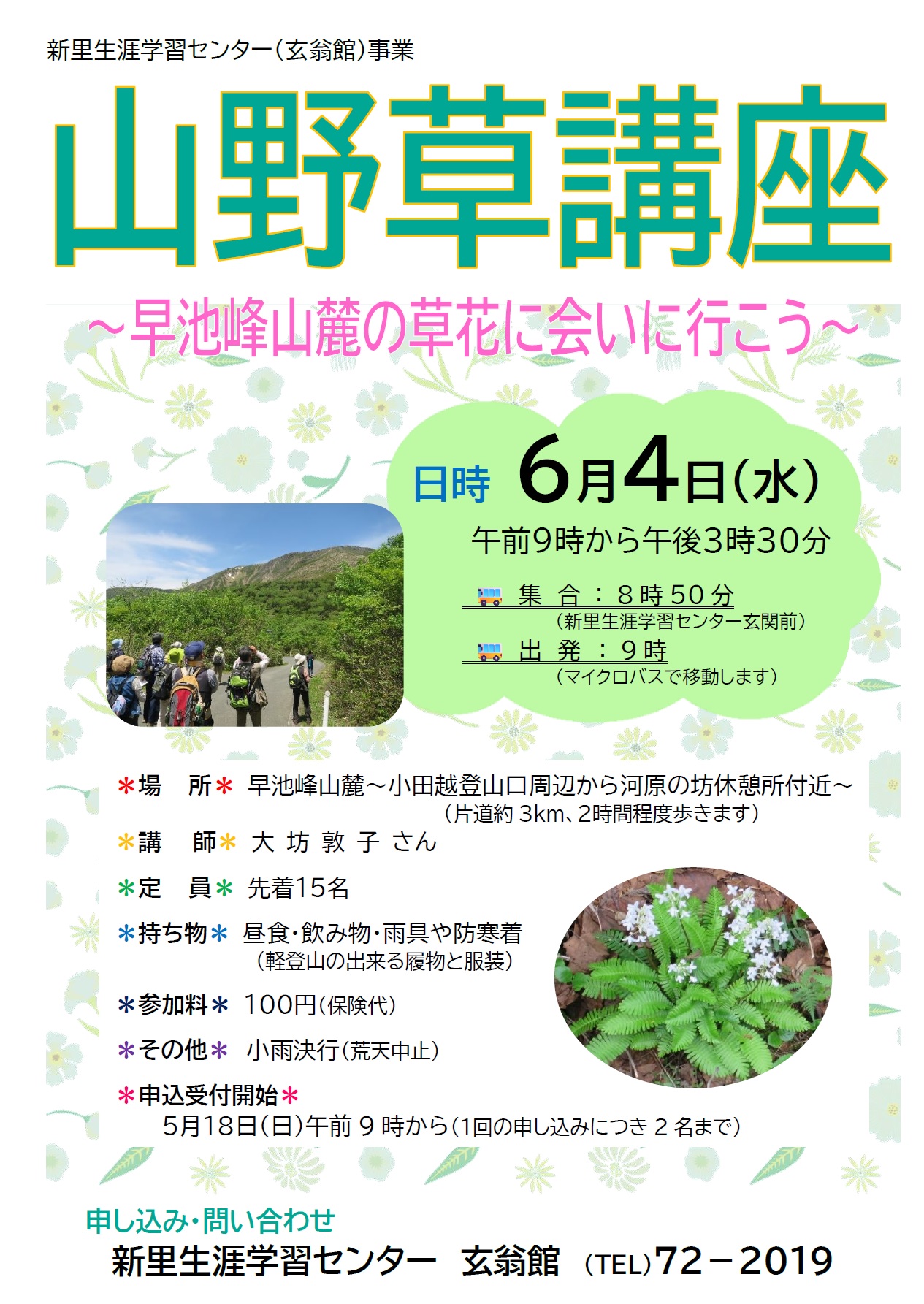 （イメージ）山野草講座～早池峰山麓の草花に会いに行こう～を開催します