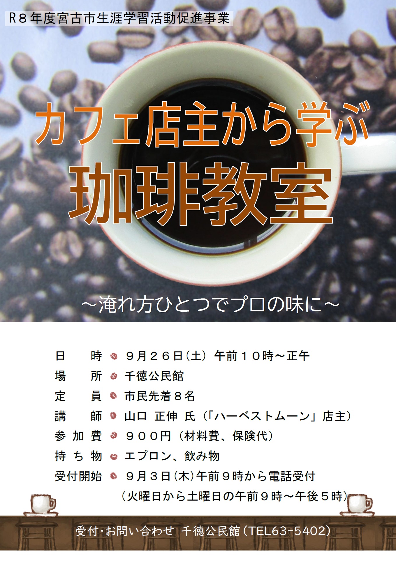（イメージ）店主から学ぶ珈琲教室～淹れ方ひとつでプロの味に～