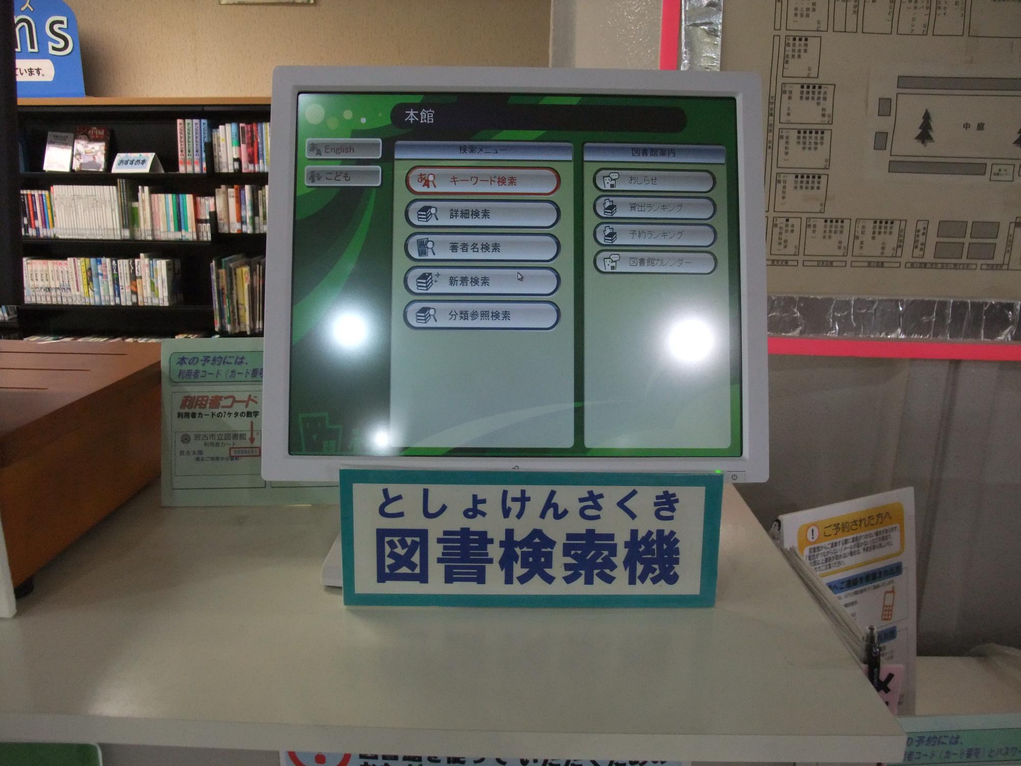 「図書検索機」と書かれた名札が置かれた卓上に置かれたパソコンの写真