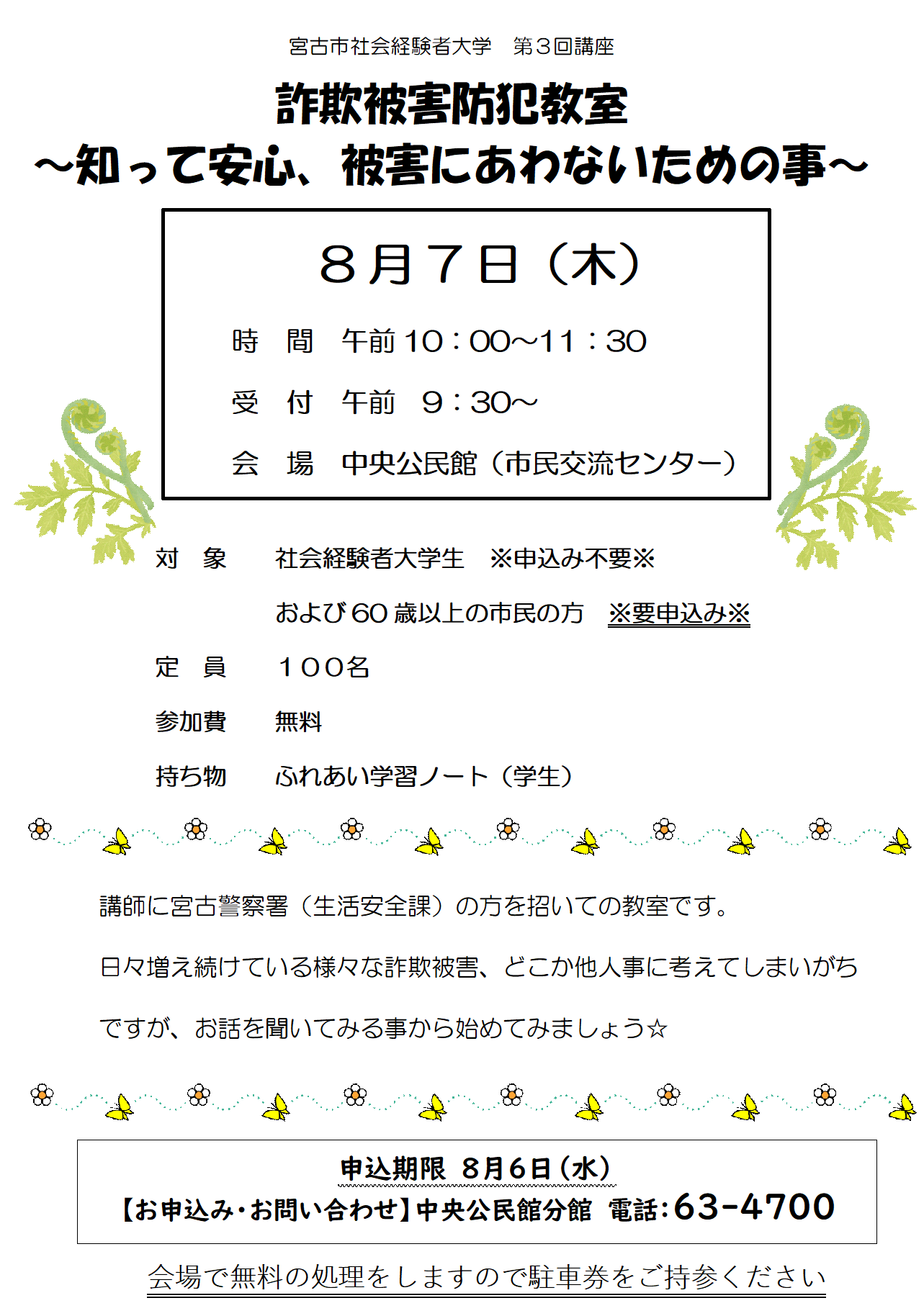 （イメージ）社会経験者大学第3回講座「詐欺被害防犯教室」