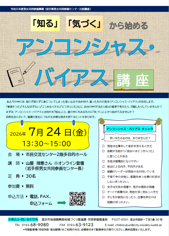 アンコンシャス・バイアス講座チラシ