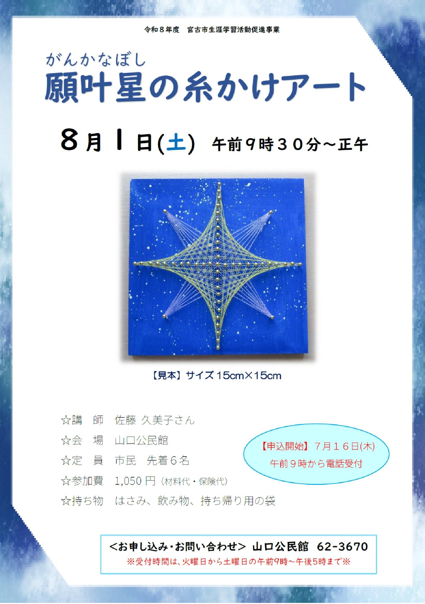 （イメージ）「願叶星の糸かけアート」を開催します