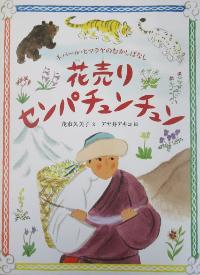 花売りセンパチュンチュンの表紙