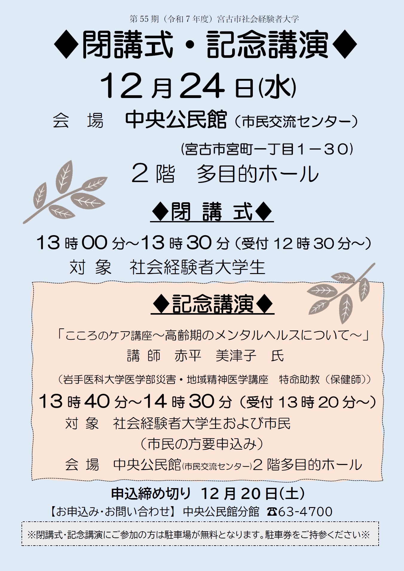 （イメージ）宮古市社会経験者大学閉講式・記念講演のお知らせ